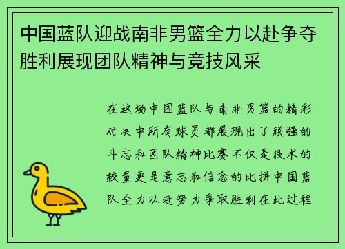 中国蓝队迎战南非男篮全力以赴争夺胜利展现团队精神与竞技风采