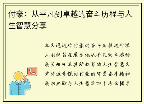 付豪：从平凡到卓越的奋斗历程与人生智慧分享