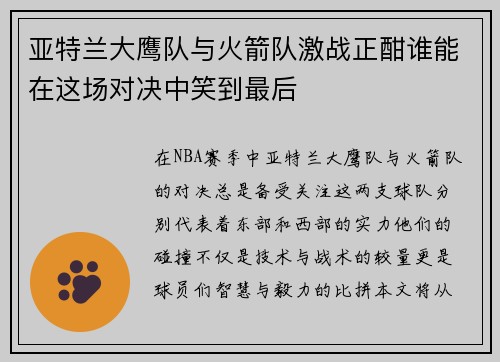 亚特兰大鹰队与火箭队激战正酣谁能在这场对决中笑到最后