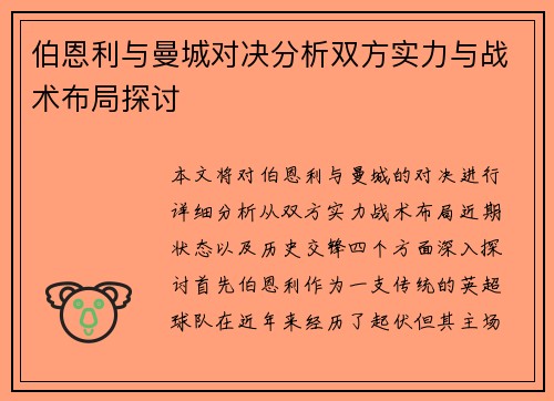 伯恩利与曼城对决分析双方实力与战术布局探讨