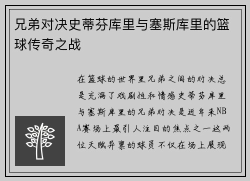 兄弟对决史蒂芬库里与塞斯库里的篮球传奇之战