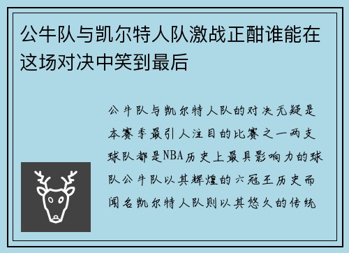 公牛队与凯尔特人队激战正酣谁能在这场对决中笑到最后