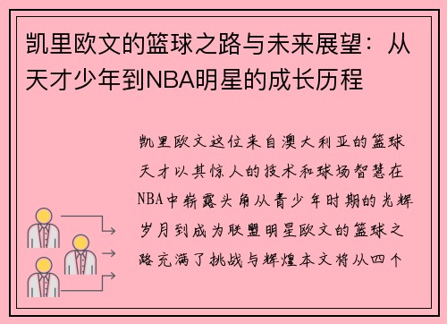 凯里欧文的篮球之路与未来展望：从天才少年到NBA明星的成长历程