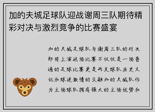 加的夫城足球队迎战谢周三队期待精彩对决与激烈竞争的比赛盛宴