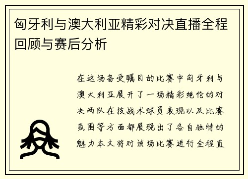 匈牙利与澳大利亚精彩对决直播全程回顾与赛后分析