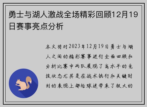 勇士与湖人激战全场精彩回顾12月19日赛事亮点分析